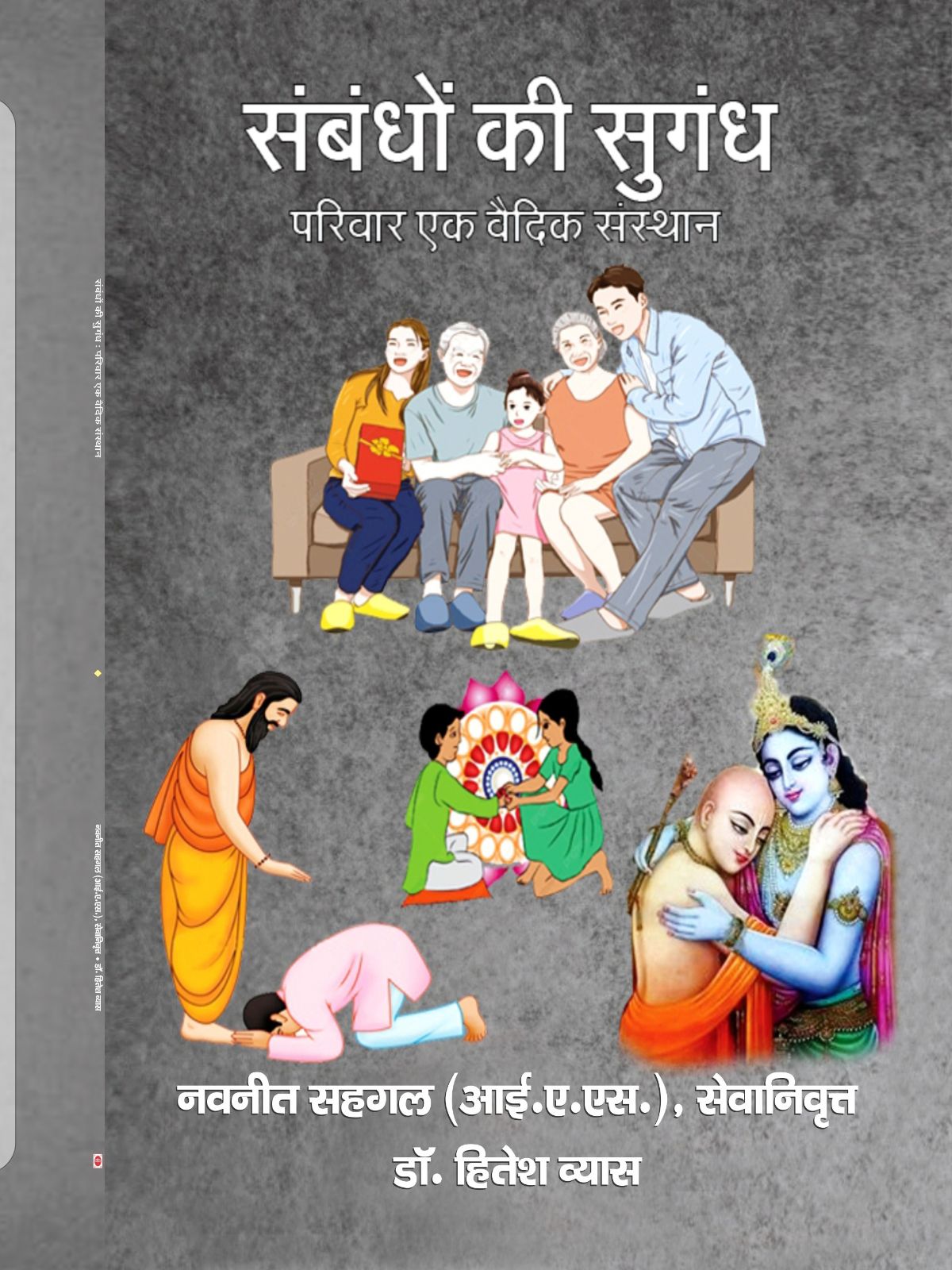 संबंधों की सुगंध : परिवार एक वैदिक संस्थान
